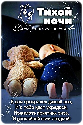 Открытка Тихой ночи! Добрых снов!