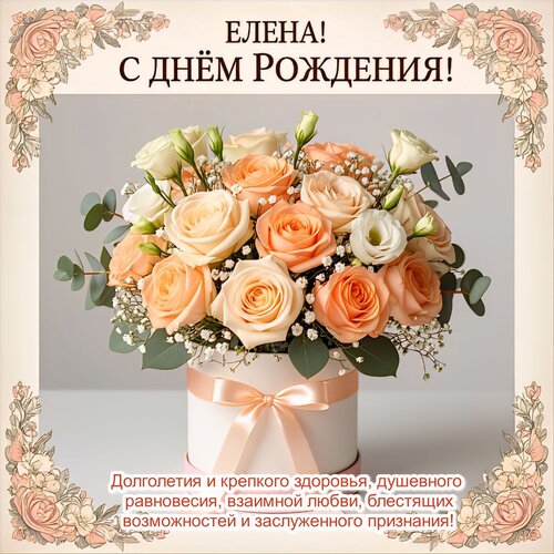 Открытка Елена! С днём рождения!