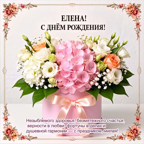Открытка Елена! С днём рождения!