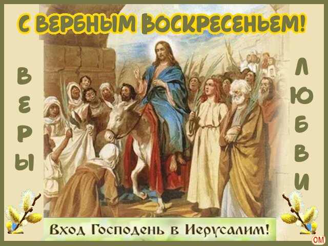 Открытка Вербное воскресенье 