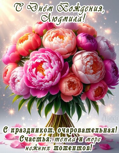 Открытка С днём рождения, Людмила!