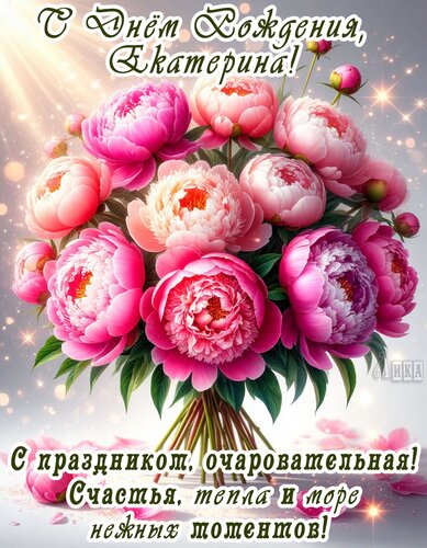 Открытка С днём рождения, Екатерина!