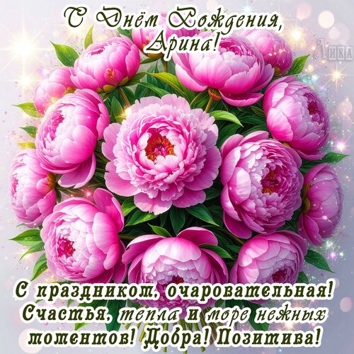 Открытка С днём рождения, Арина!