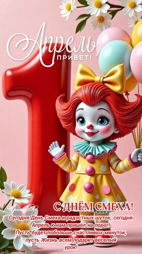 Открытка 1 Апреля