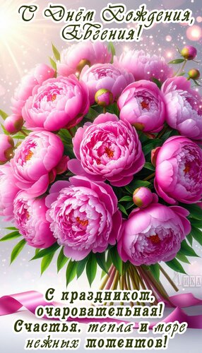 Открытка С днём рождения, Евгения!
