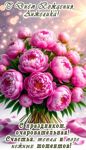 Открытка С днём рождения, Анжелика!