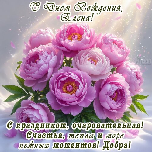 Открытка С днём рождения, Елена!