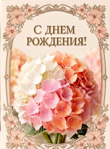 Открытка С днем рождения!