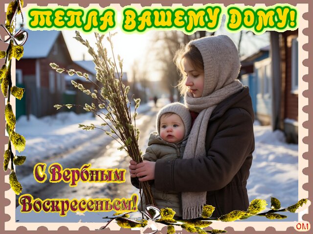 Открытка Вербное воскресенье