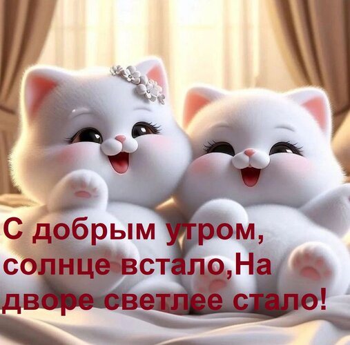 Открытка С добрым утром, солнце встало, На дворе светлее стало!