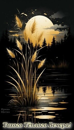 Открытка Добрый вечер!