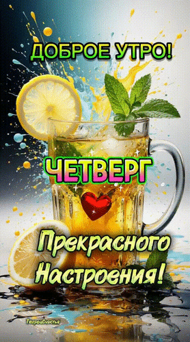 Анимированная открытка Четверг. Доброе утро! Прекрасного настроения!