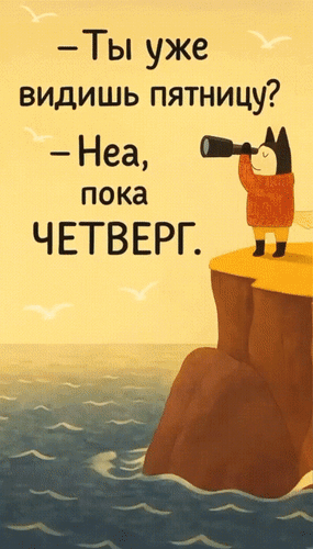 Анимированная открытка - Ты уже видишь пятницу? - Неа, пока четверг.