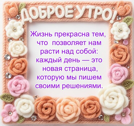 Открытка Доброе утро! Каждый день — это новая страница, которую мы пишем своими решениями.