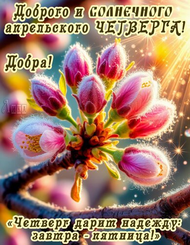 Открытка Четверг апреля