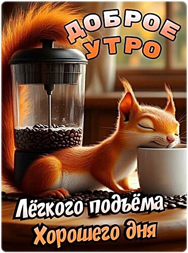 Открытка Доброе утро!
