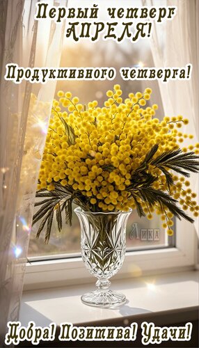 Открытка Четверг