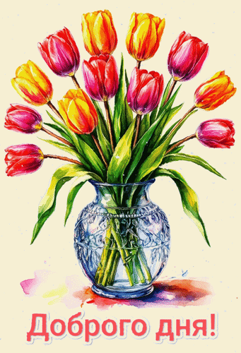Анимированная открытка Доброго дня!