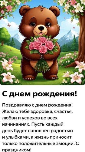 Открытка С днем рождения!