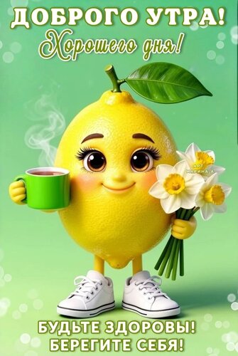 Открытка ДОБРОГО УТРА! ХОРОШЕГО ДНЯ! БУДЬТЕ ЗДОРОВЫ! БЕРЕГИТЕ СЕБЯ!