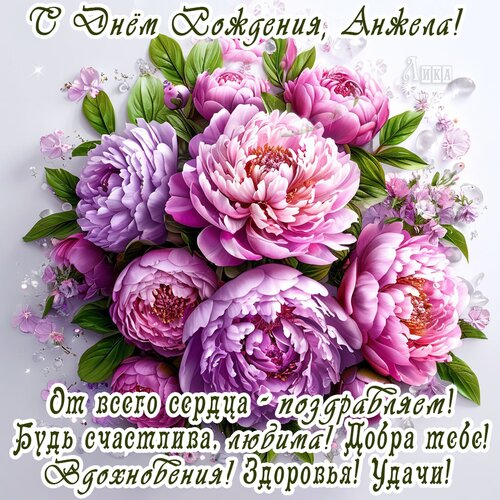 Открытка С Днём Рождения, Анжела
