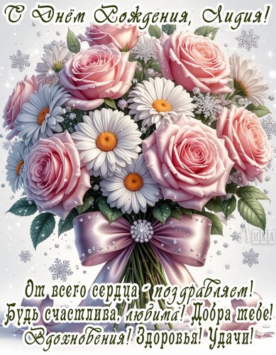 Открытка С днём рождения, Лидия!