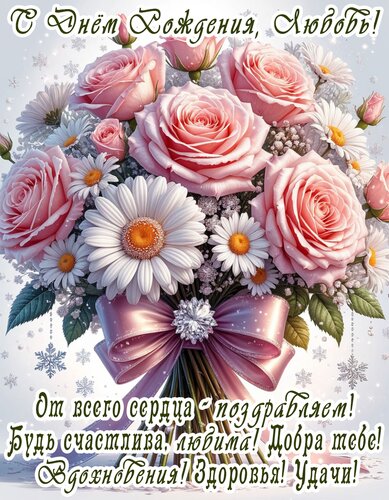 Открытка С Днём Рождения, Любовь!