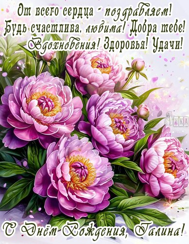 Открытка С Днём Рождения, Галина!