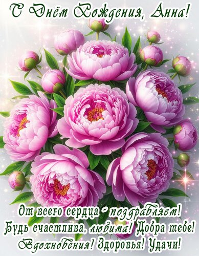 Открытка С Днём Рождения, Анна.