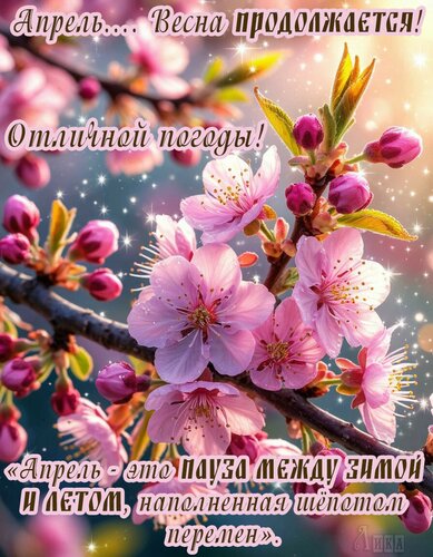 Открытка Весна. Апрель