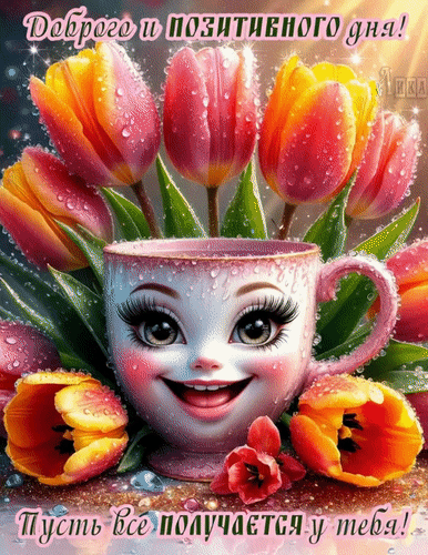 Анимированная открытка Добрый день