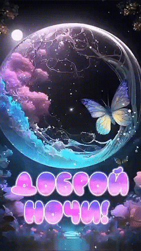 Анимированная открытка Доброй ночи!