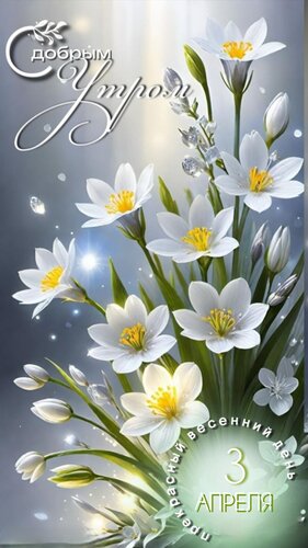 Открытка Доброе утро 3 апреля