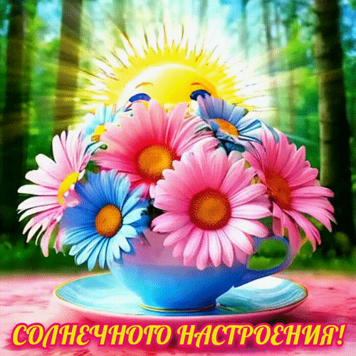 Анимированная открытка СОЛНЕЧНОГО НАСТРОЕНИЯ!
