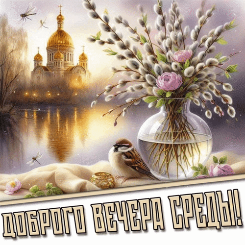 Анимированная открытка Доброго вечера среды!