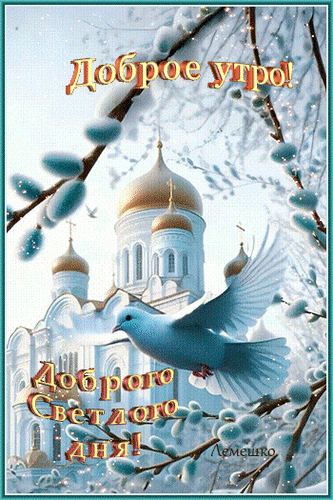 Анимированная открытка Доброе утро! Доброго Светлого дня!