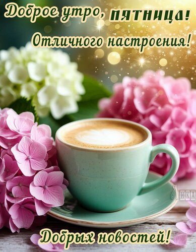 Открытка Пятница