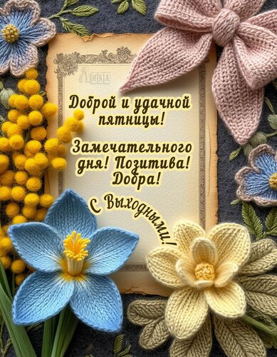 Открытка Пятница