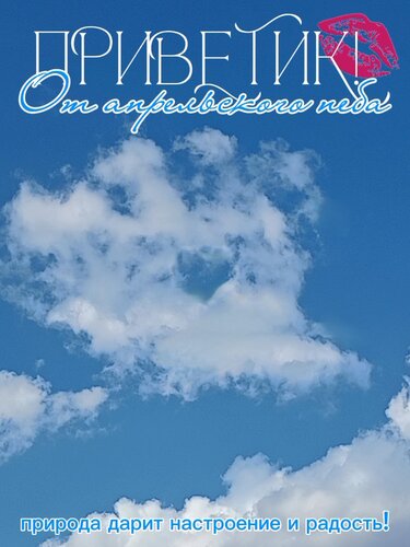 Открытка Приветик! От апрельского неба