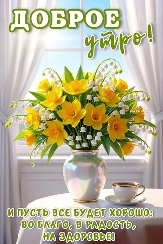 Открытка ДОБРОЕ УТРО! И ПУСТЬ ВСЕ БУДЕТ ХОРОШО: ВО БЛАГО, В РАДОСТЬ, НА ЗДОРОВЬЕ!