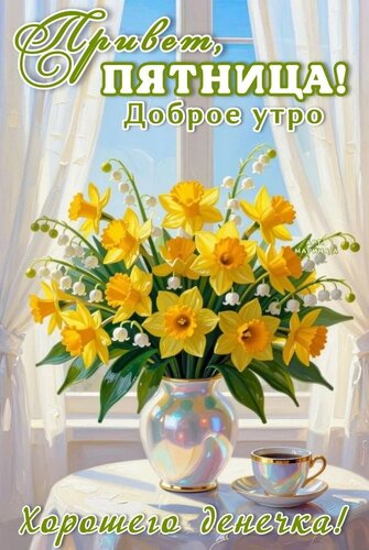 Открытка ПРИВЕТ, ПЯТНИЦА! ДОБРОЕ УТРО! ХОРОШЕГО ДЕНЕЧКА!