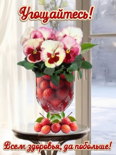 Открытка Угощайтесь!