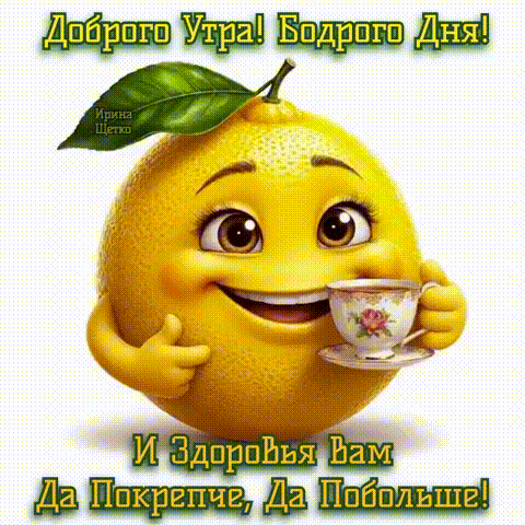 Анимированная открытка ДОБРОГО УТРА, БОДРОГО ДНЯ!
