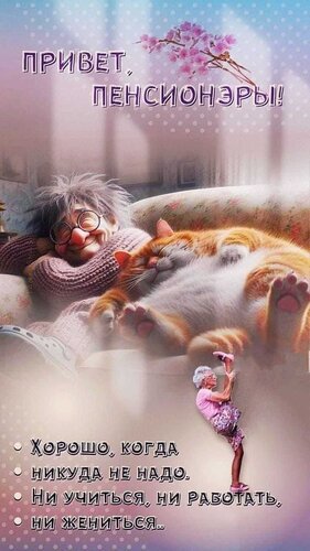 Открытка Привет пенсионэры