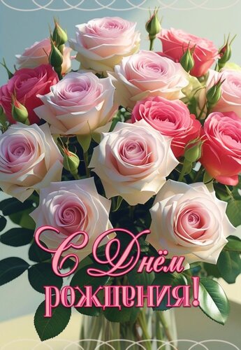 Открытка с днем рождения