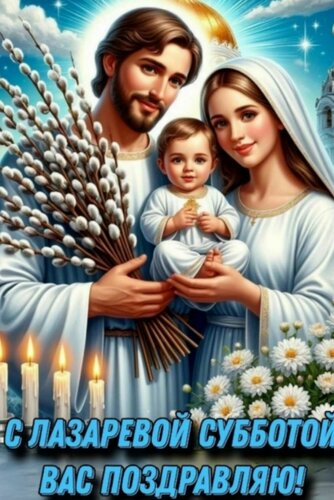 Открытка С Лазаревой субботой