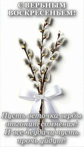 Открытка Вербное Воскресенье