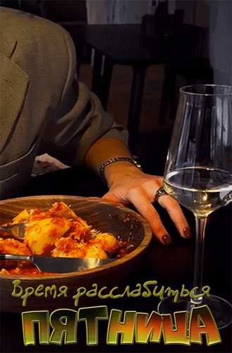 Анимированная открытка Пятница. Время расслабиться.