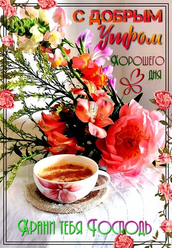Открытка С добрым утром. Пожелание