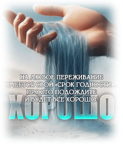 Анимированная открытка На любое переживание имеется свой срок годности ... Просто подождите и будет все хорошо!